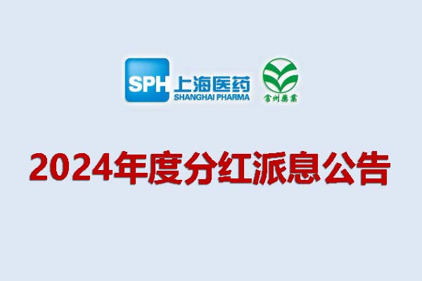 英国上市公司3652024年度分红派息公告